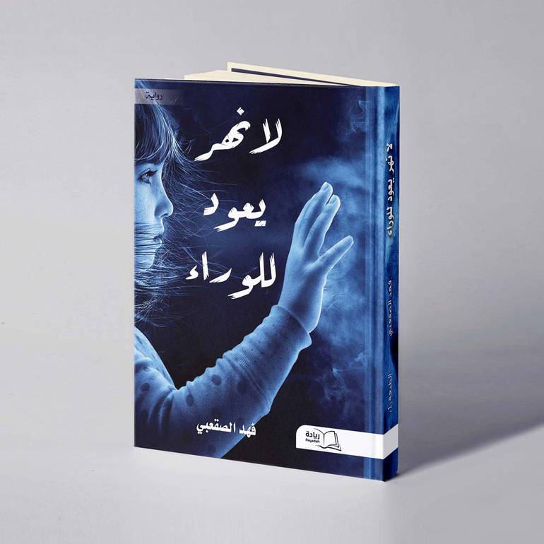 لا نهر يعود للوراء - فهد الصقعبي