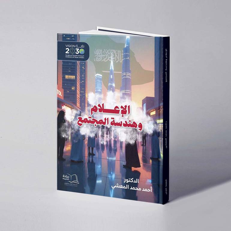 الإعلام وهندسة المجتمع - د. أحمد محمد المعشي