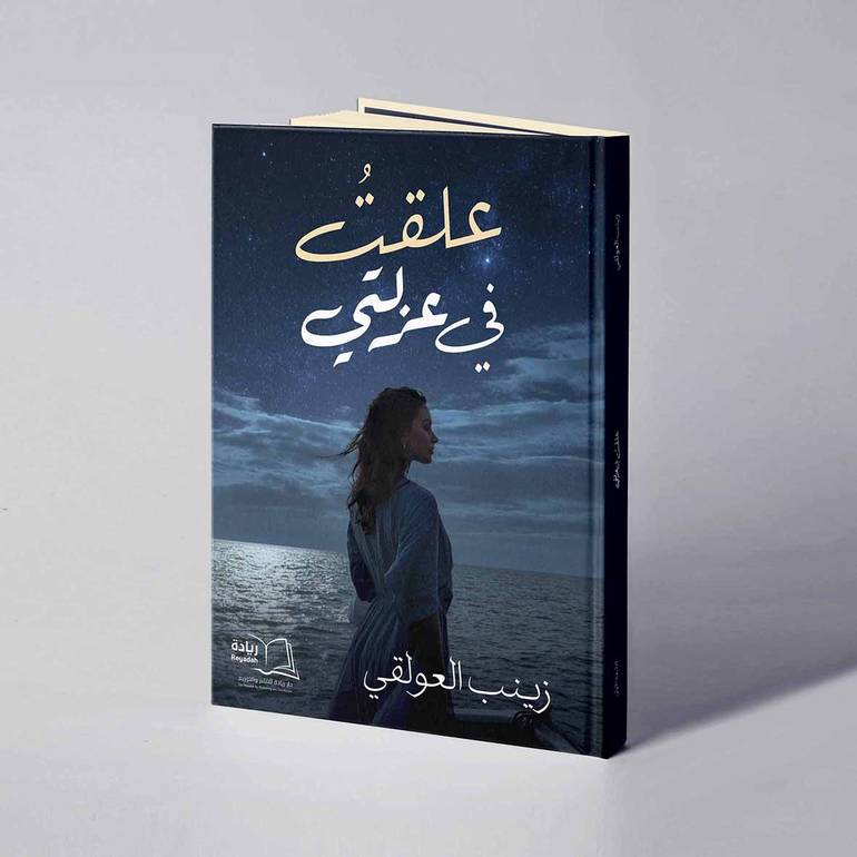 علقت في عزلتي - زينب العولقي