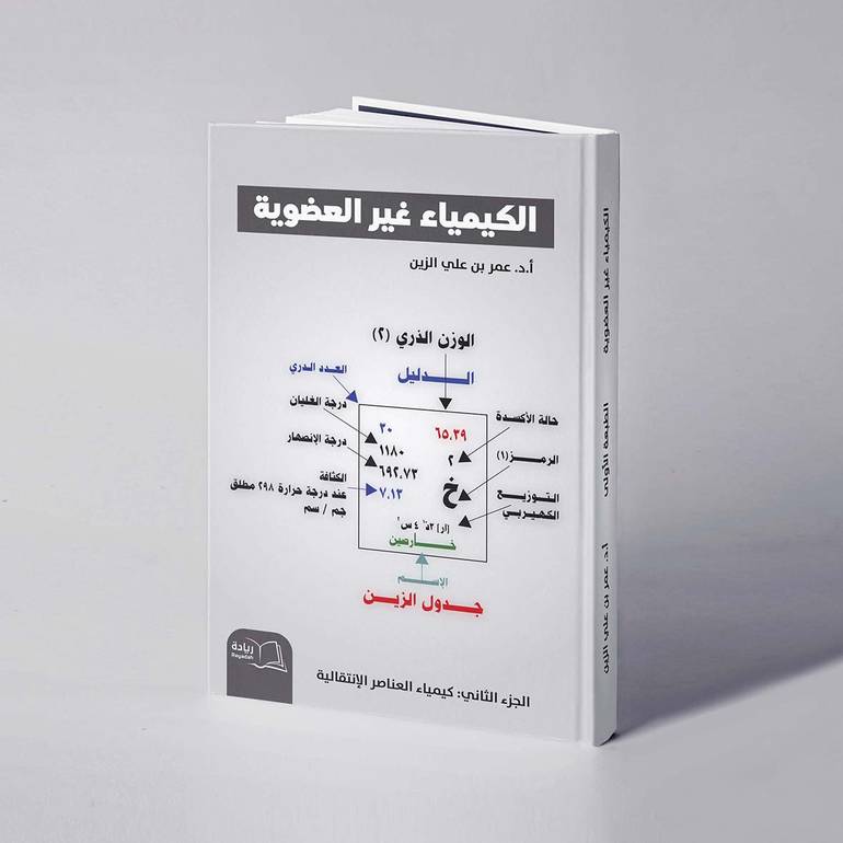 الكيمياء غير العضوية(الجزء االثاني) - أ. د. عمر علي الزين