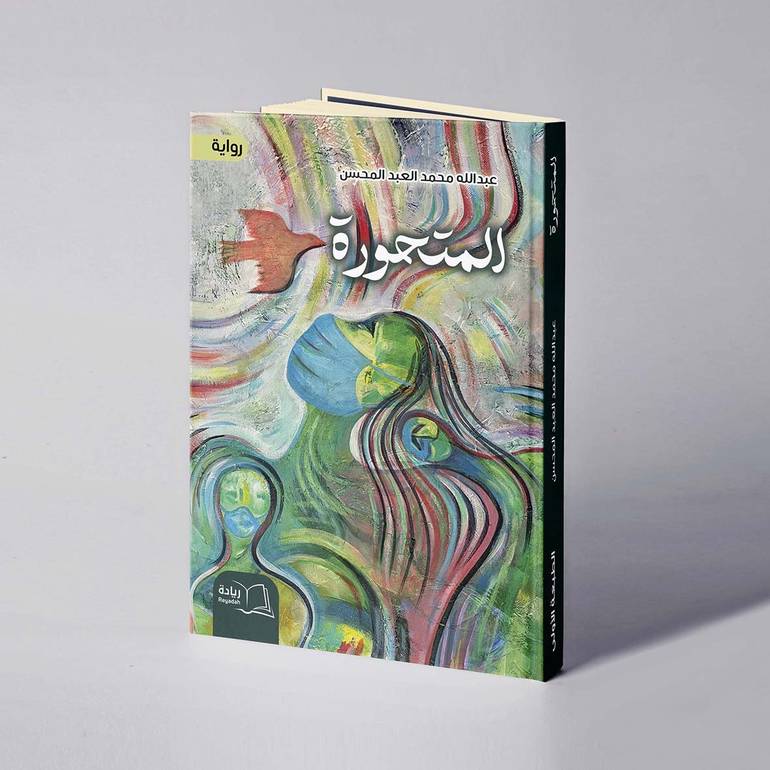 المتحورة - عبدالله محمد العبد المحسن
