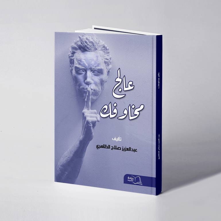 عالج مخاوفك - عبدالعزيز صلاح الظاهري