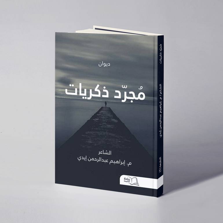 مجرد ذكريات -  م. إبراهيم عبدالرحمن إيدي