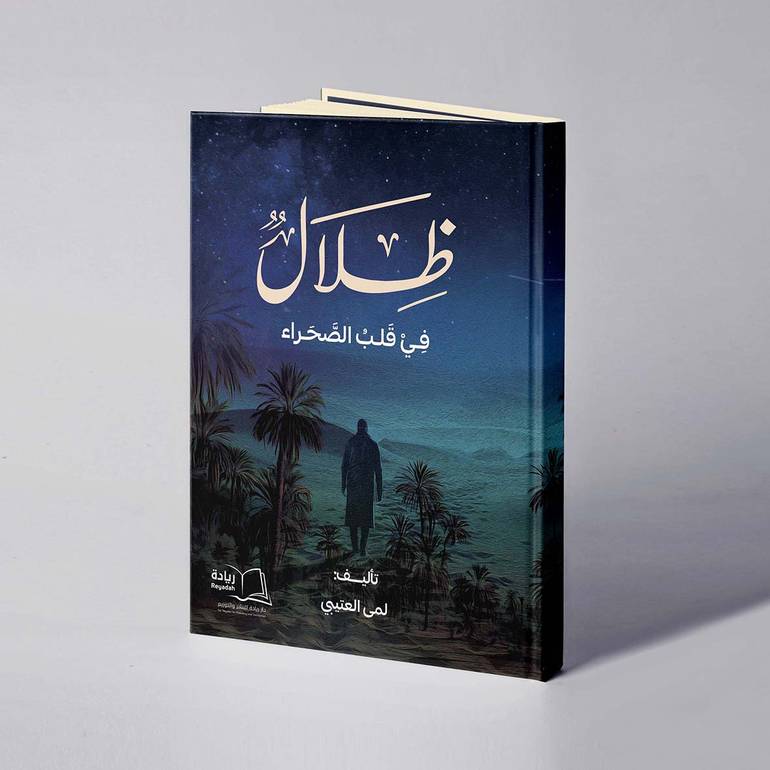 ظلال في قلب الصحراء - لمى العتيبي