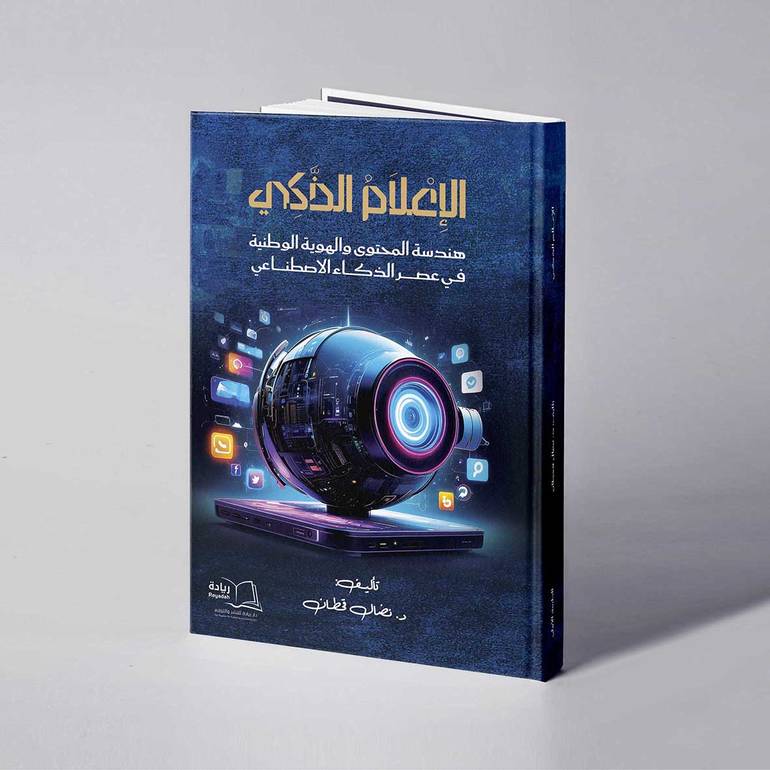 الإعلام الذكي: هندسة المحتوى والهوية الوطنية في عصر الذكاء الاصطناعي - د. نضال قحطان