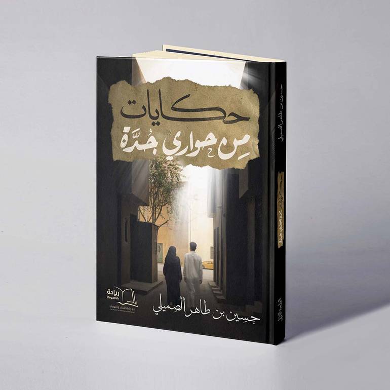 حكايات من حواري جدة - حسين بن طاهر الصميلي