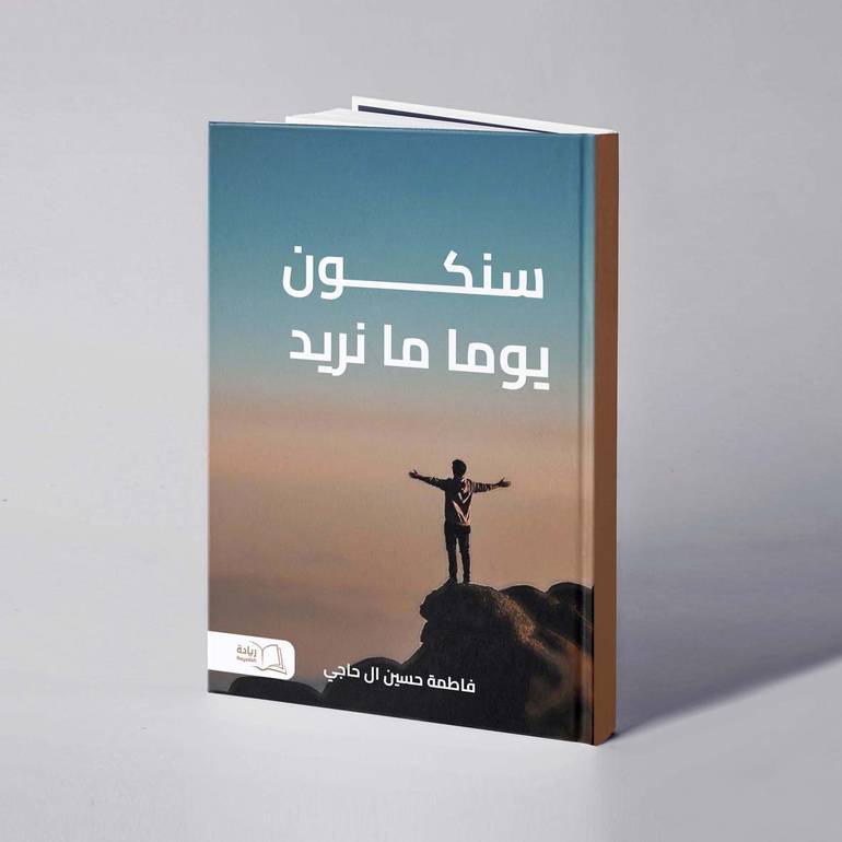سنكون يوما مانريد - فاطمة حسين ال حاجي