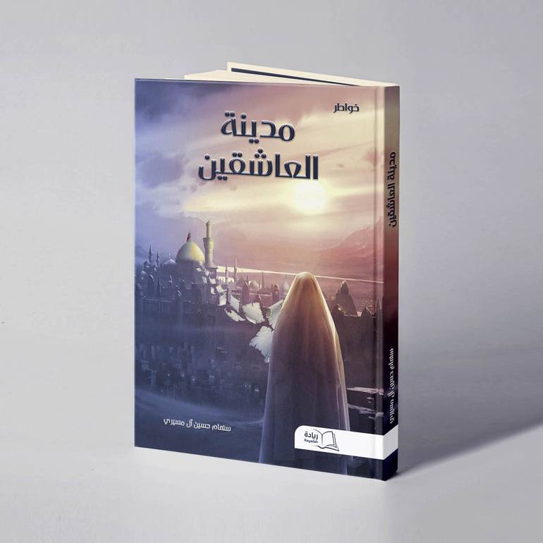 مدينة العاشقين - سهام حسين آل مسيري