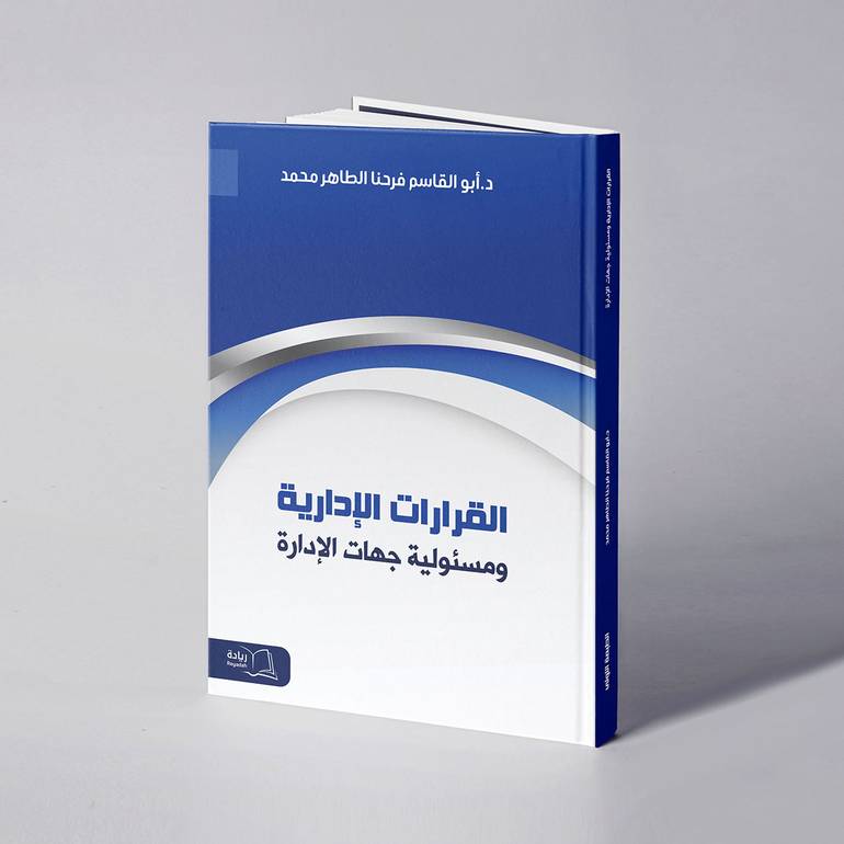 القرارات الإدارية ومسئولية جهات الإدارة - أبوالقاسم فرحنا الطاهر محمد
