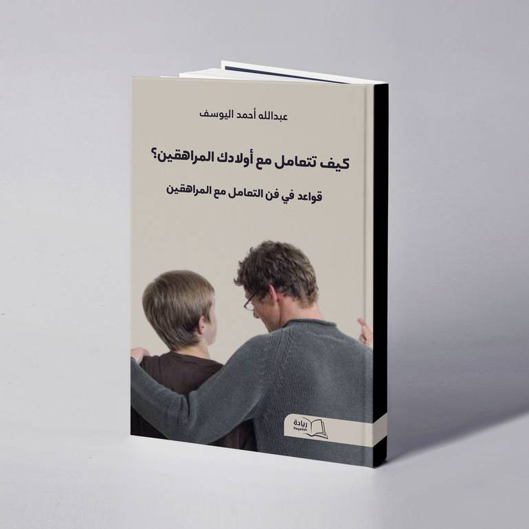 كيف تتعامل مع أولادك المراهقين؟ - عبدالله أحمد اليوسف
