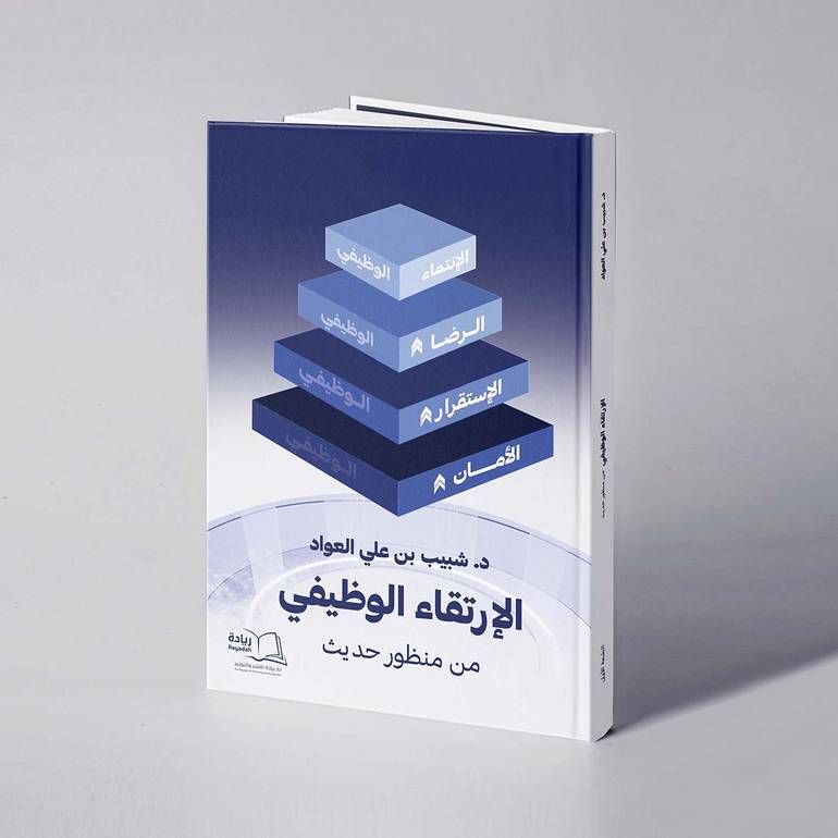 الإرتقاء الوظيفي من منظور حديث -  د. شبيب بن علي العواد