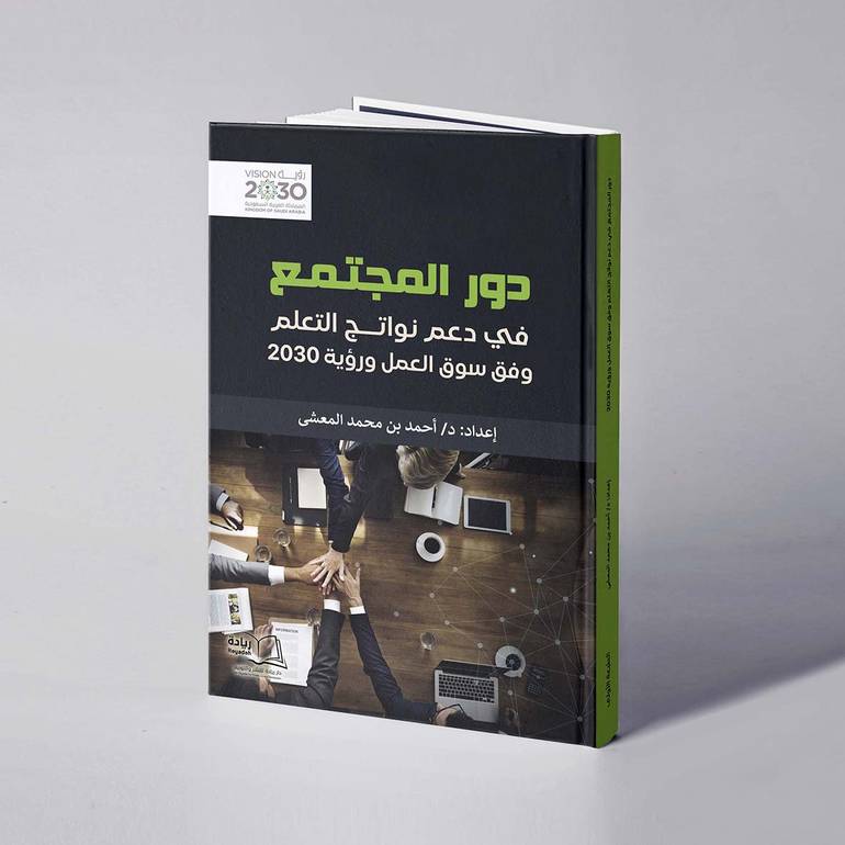 دور المجتمع في دعم نواتج التعلم وفق سوق العمل ورؤية ٢٠٣٠  -  د. أحمد محمد المعشي