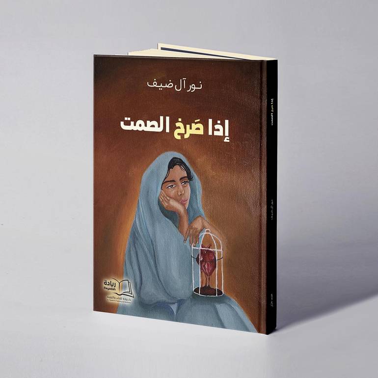 إذا صرخ الصمت - نور آل ضيف