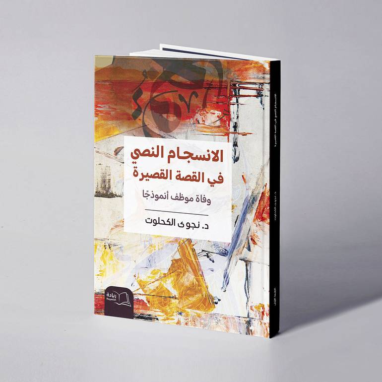الانسجام النصي في القصة القصيرة - د. نجوى الكحلوت