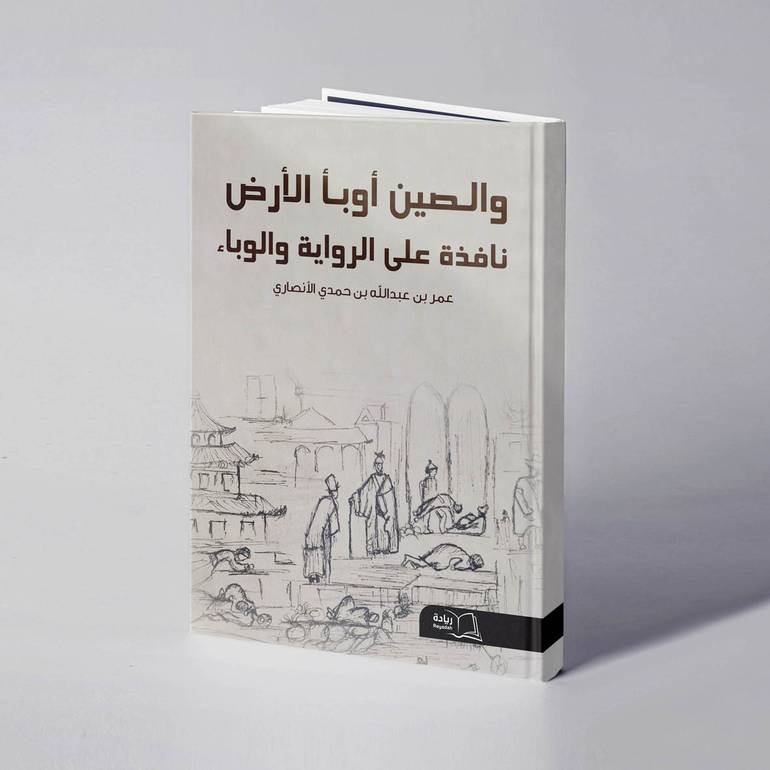 «والصين أوبأ الأرض» نافذة على الرواية والوباء - عمر عبدالله حمدي الأنصاري