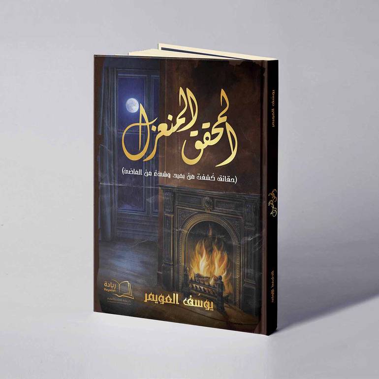 المحقق المنعزل (حقائق كُشفت من بعيد، وشيئ من الماضي - يوسف العويمر