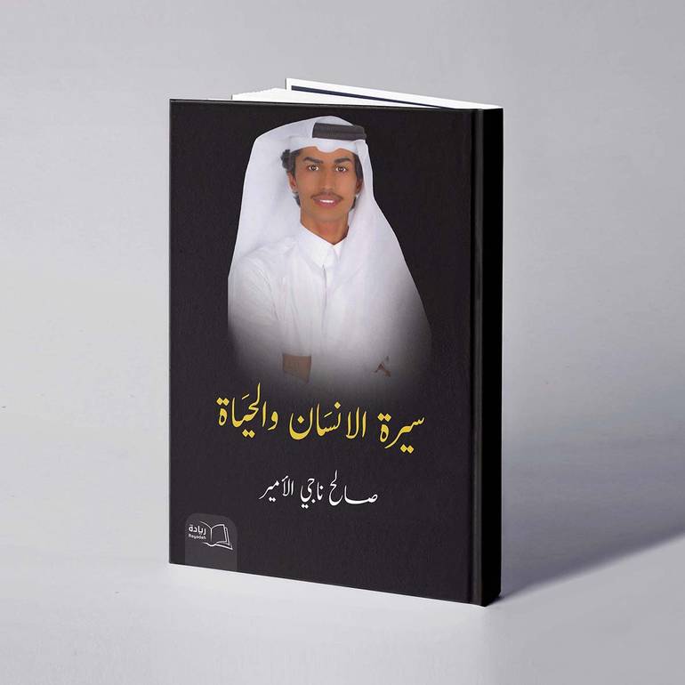 سيرة الإنسان والحياة - صالح ناجي الأمير