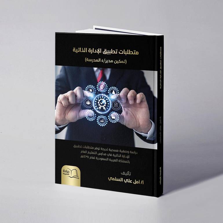 متطلبات تطبيق الإدارة الذاتية (تمكين مدير/ ة المدرسة).. دراسة وصفية مسحية لدرجة توفر متطلبات تطبيق الإدارة الذاتيه في مدارس التعليم العام باالمملكة العربية السعودية لعام ١٤٣٥هـ  - أمل علي السلمي