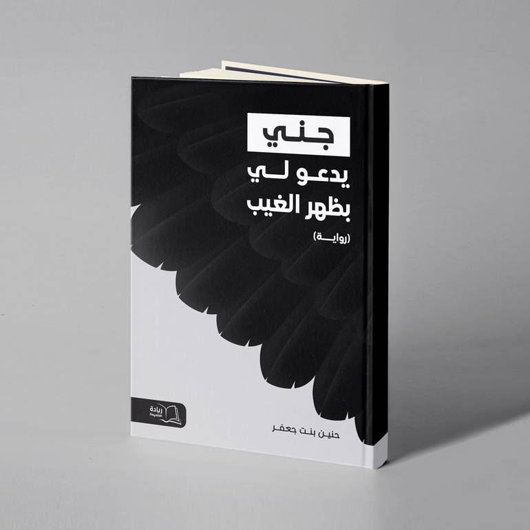 جني يدعو لي بظهر الغيب - حنين بنت جعفر 