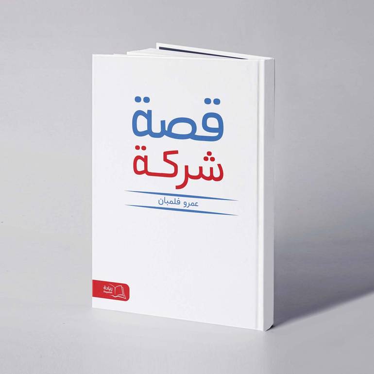 قصة شركة - عمرو فلمبان