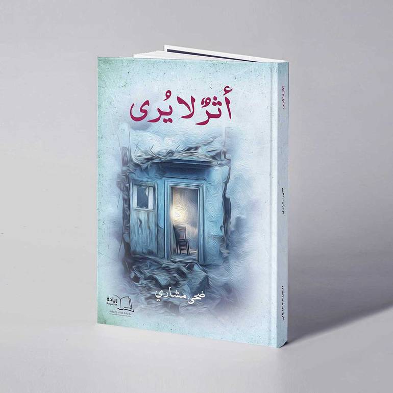 أثر لا يرى - ضحى مشاري