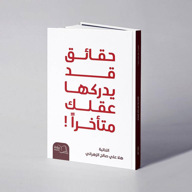 حقائق قد يدركها عقلك متأخرا - هلا علي صالح الزهراني