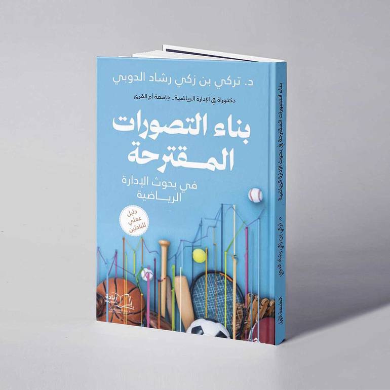 بناء التصورات المقترحة في بحوث الإدارة الرياضية - د. تركي بن زكي رشاد الدوبي