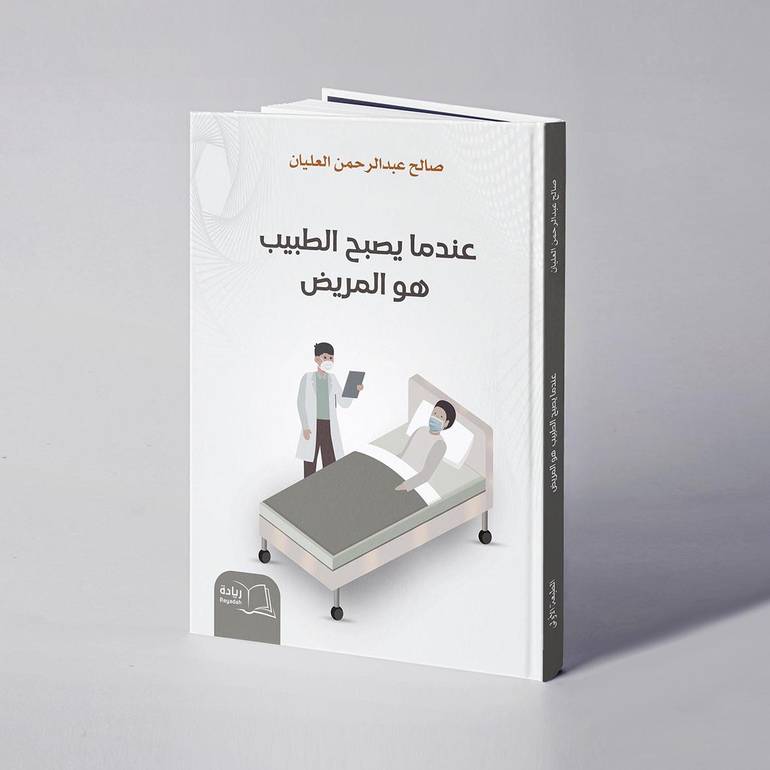 عندما يصبح الطبيب هو المريض - صالح عبدالرحمن العليان