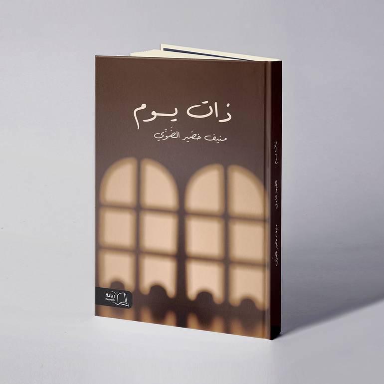 ذات يوم -منيف خضير الضوِّي