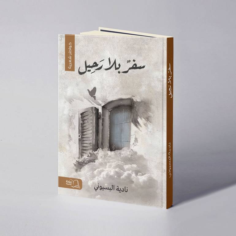 سفر بلا رحيل - نادية ابراهيم البسيوني