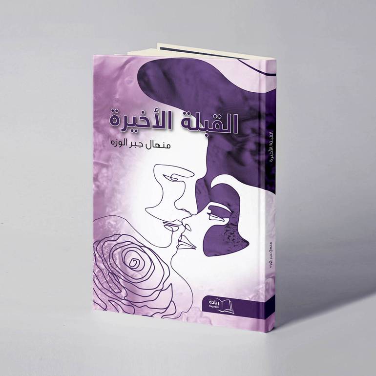 القبلة الأخيرة - منهال جبر الوزه