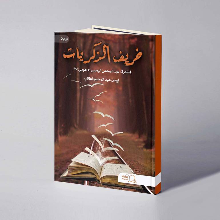 خريف الذكريات - إيمان عبدالرحيم الطالب