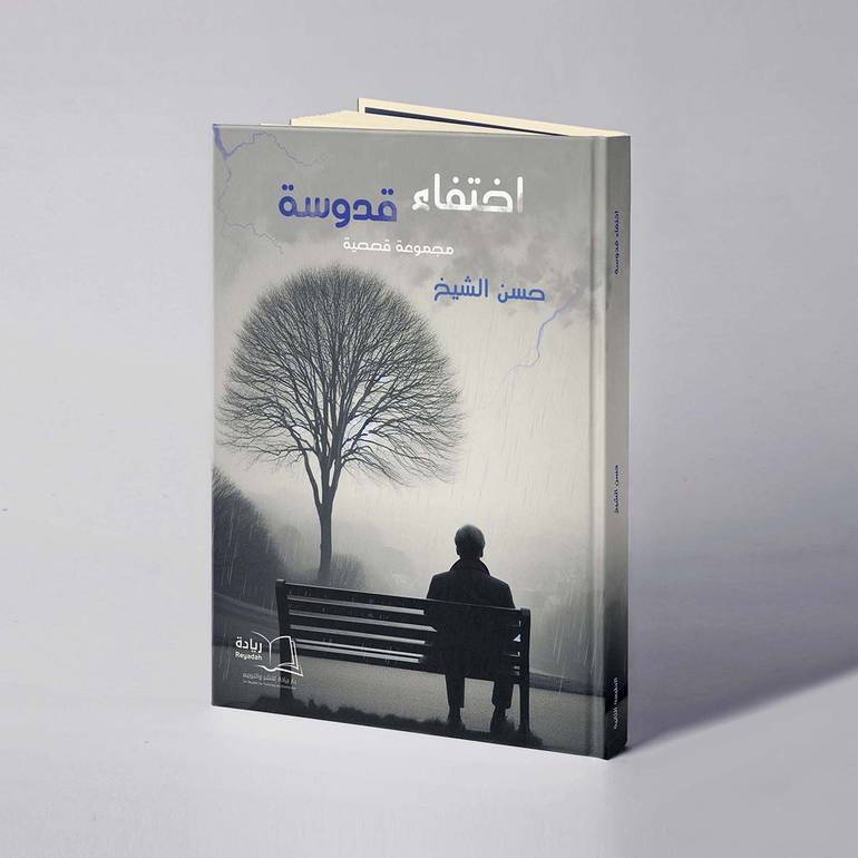 اختفاء قدوسة - حسن الشيخ