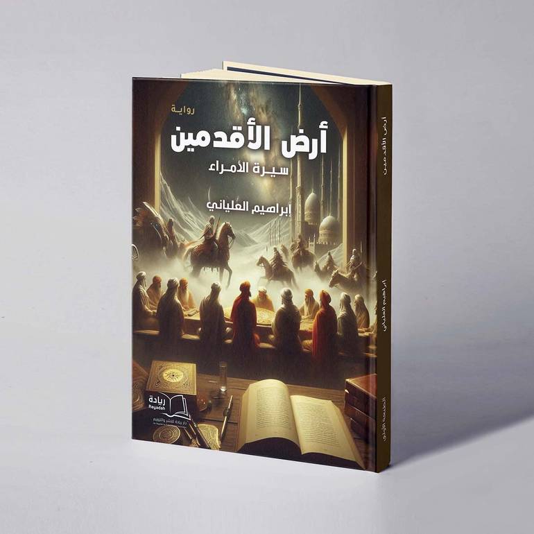 أرض الأقدمين - إبراهيم العلياني