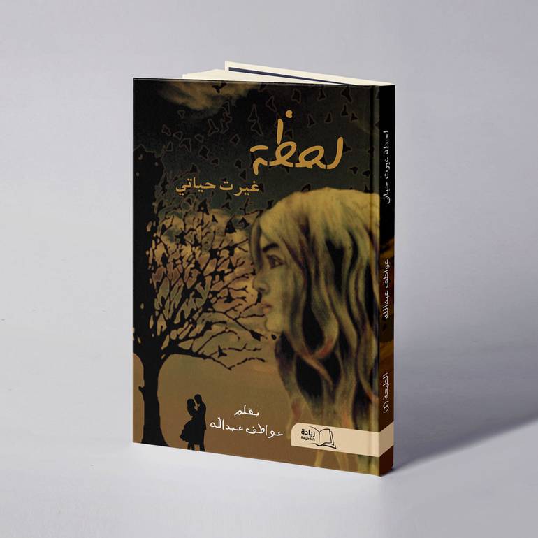 لحظة غيرت حياتي - عواطف عبدالله