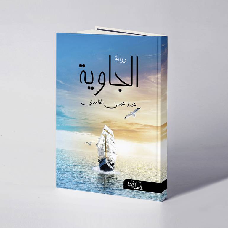 الجاوية - محمد محسن الغامدي