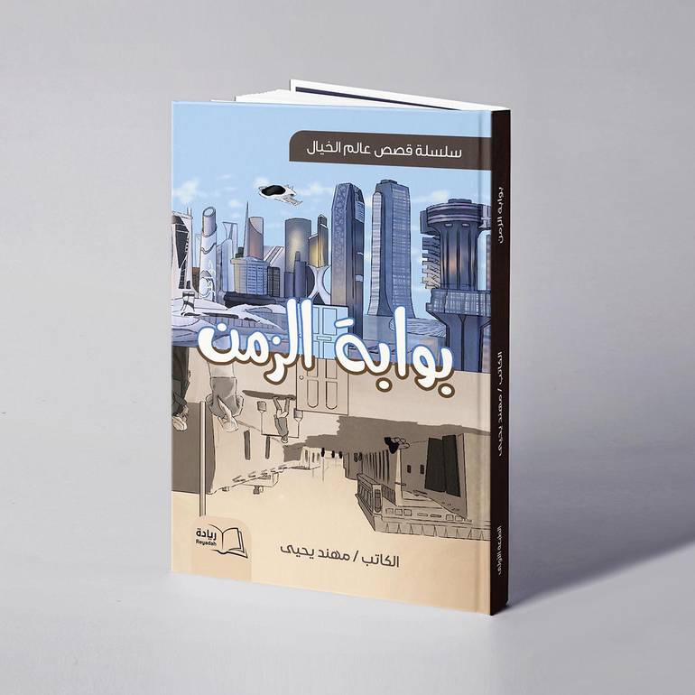 بوابة الزمن - مهند يحيى