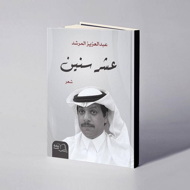 عشر سنين - عبدالعزيز المرشد