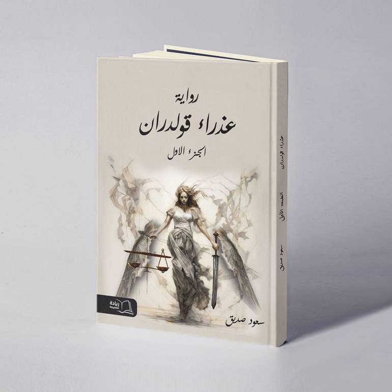 عذراء قولدران (الجزء الأول) - سعود صديق
