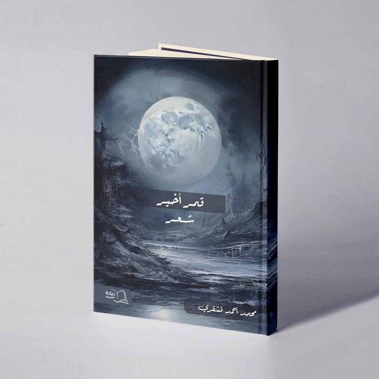 قمر أخير - محمد أحمد قشقري