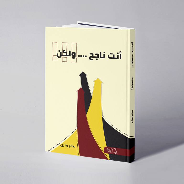 أنت ناجح ... ولكن - صالح رمزي