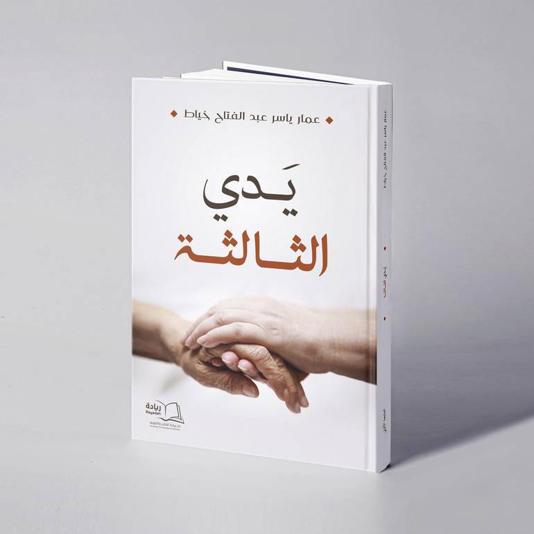 يدي الثالثة - عمار ياسر خياط