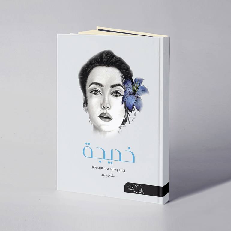  خديجة - مشاعل سعد 
