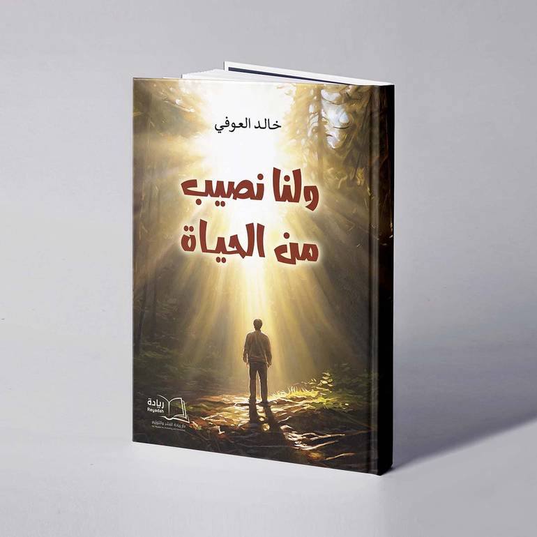 ولنا نصيب من الحياة - خالد العوفي