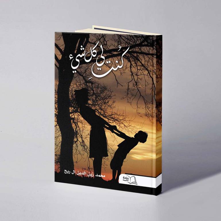 كنت لي كل شيء - محمد زين الدين ال ربح