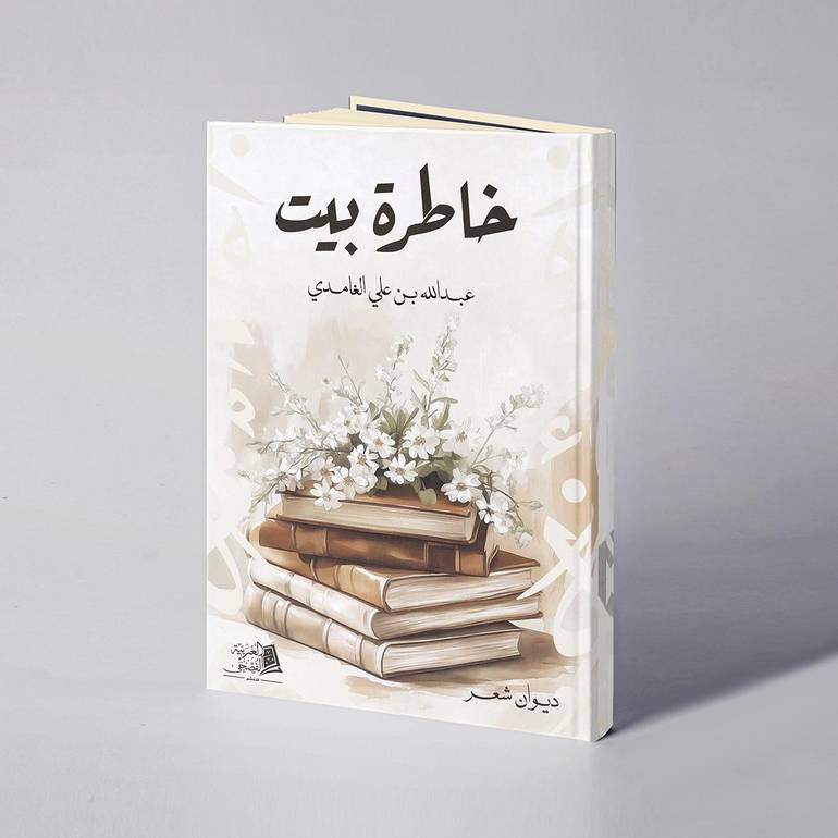 خاطرة بيت - عبدالله علي الغامدي
