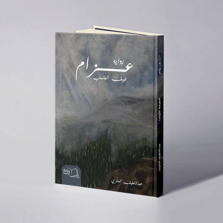عزام طيف الضباب - عبداللطيف العنزي