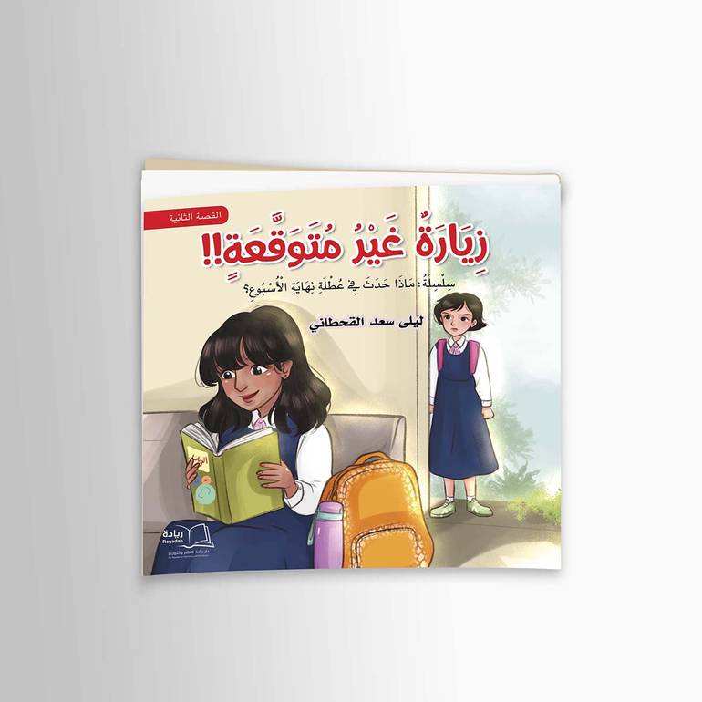 سلسلة ماذا حدث في عطلة نهاية الاسبوع؟  القصة الثانية ( زيارة غير متوقعة) - ليلى سعد القحطاني
