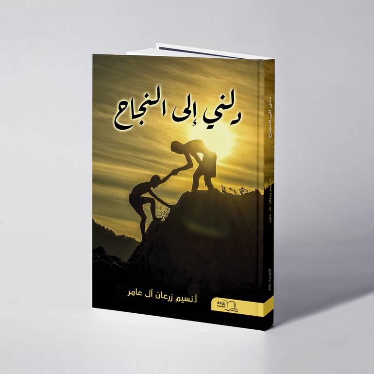 دلني إلى النجاح - نسيم زرعان آل عامر 
