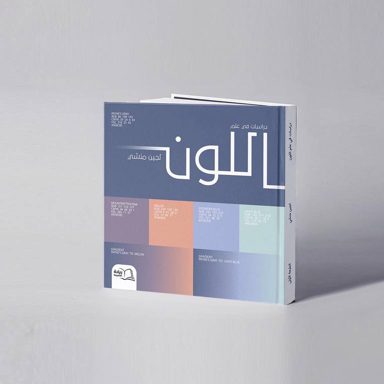 دراسات في علم اللون - لجين منشي